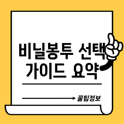 비닐봉투 선택 가이드 요약
