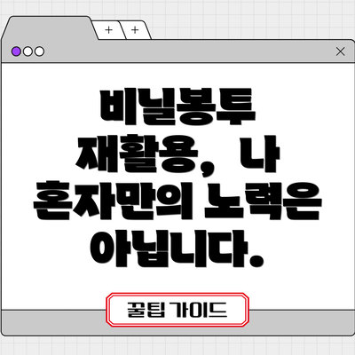 비닐봉투 재활용,  나 혼자만의 노력은 아닙니다.