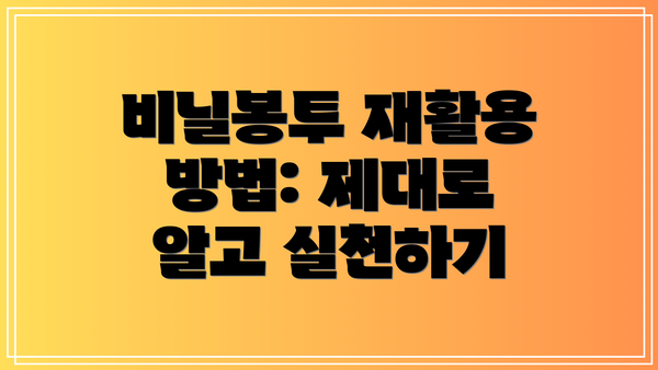 비닐봉투 재활용 방법: 제대로 알고 실천하기