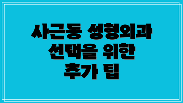 사근동 성형외과 선택을 위한 추가 팁