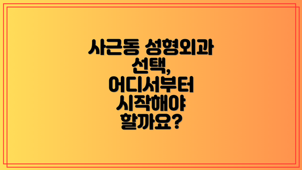 사근동 성형외과 선택, 어디서부터 시작해야 할까요?