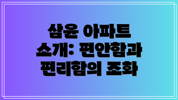 삼윤 아파트 소개: 편안함과 편리함의 조화