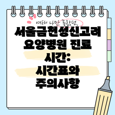 서울금천성신고려요양병원 진료 시간:  시간표와 주의사항