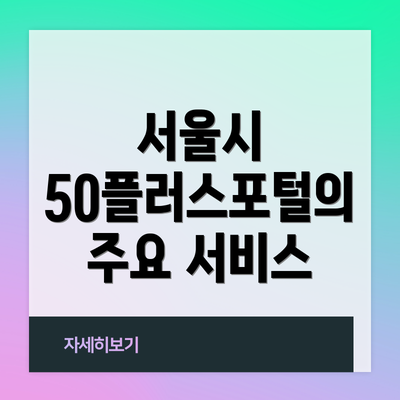서울시 50플러스포털의 주요 서비스