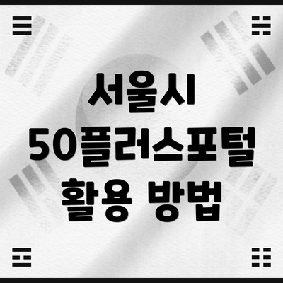서울시 50플러스포털 활용 방법