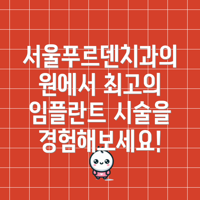 서울푸르덴치과의원에서 최고의 임플란트 시술을 경험해보세요!