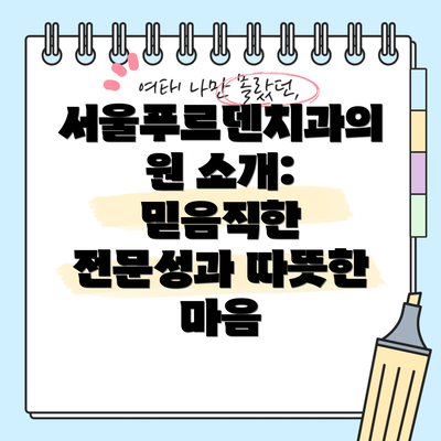 서울푸르덴치과의원 소개: 믿음직한 전문성과 따뜻한 마음