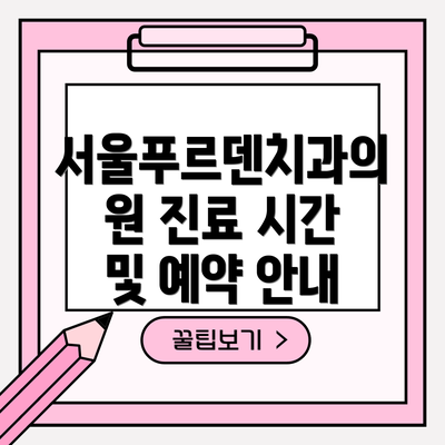 서울푸르덴치과의원 진료 시간 및 예약 안내