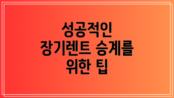 성공적인 장기렌트 승계를 위한 팁