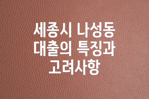 세종시 나성동 대출의 특징과 고려사항