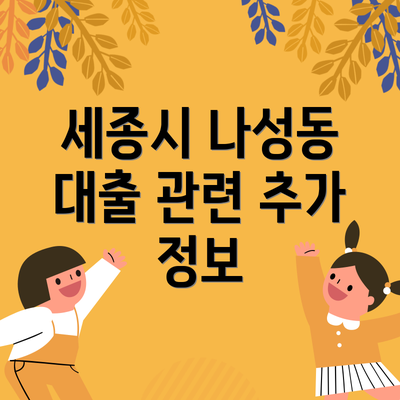 세종시 나성동 대출 관련 추가 정보