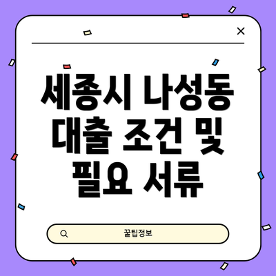 세종시 나성동 대출 조건 및 필요 서류