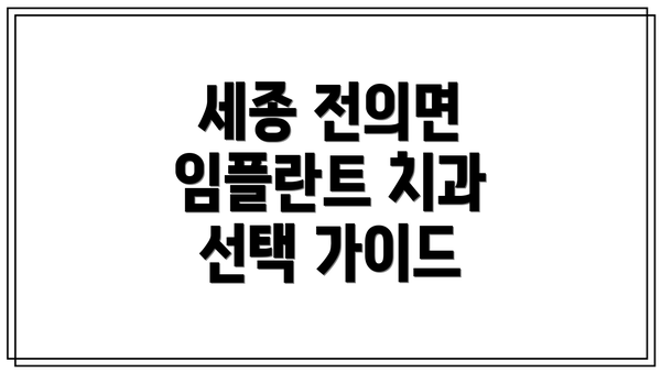 세종 전의면 임플란트 치과 선택 가이드