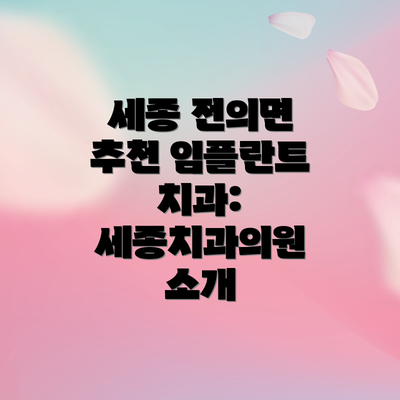 세종 전의면 추천 임플란트 치과: 세종치과의원 소개