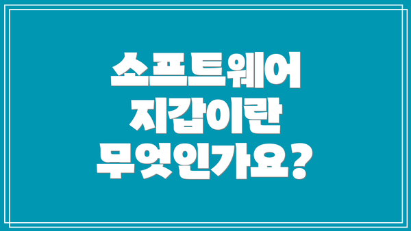소프트웨어 지갑이란 무엇인가요?