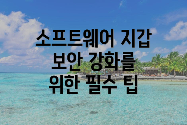 소프트웨어 지갑 보안 강화를 위한 필수 팁