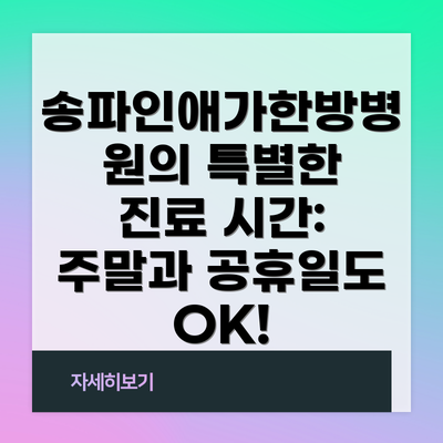 송파인애가한방병원의 특별한 진료 시간: 주말과 공휴일도 OK!