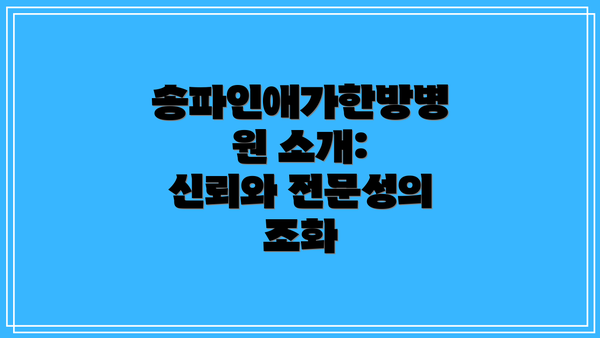 송파인애가한방병원 소개: 신뢰와 전문성의 조화