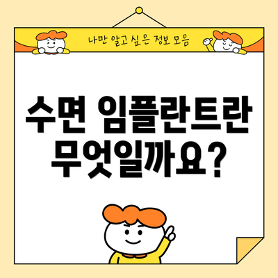 수면 임플란트란 무엇일까요?