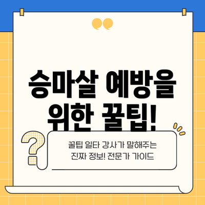 승마살 예방을 위한 꿀팁!