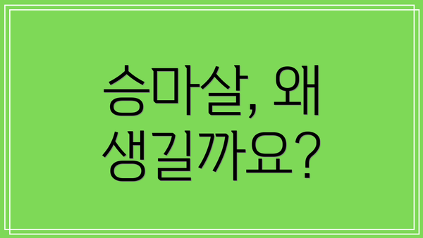 승마살, 왜 생길까요?