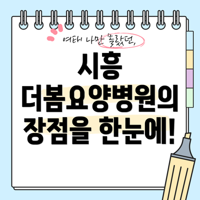 시흥 더봄요양병원의 장점을 한눈에!