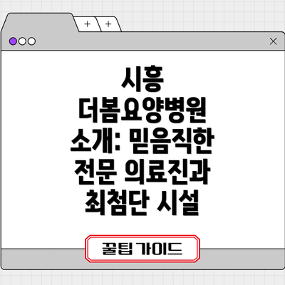 시흥 더봄요양병원 소개: 믿음직한 전문 의료진과 최첨단 시설