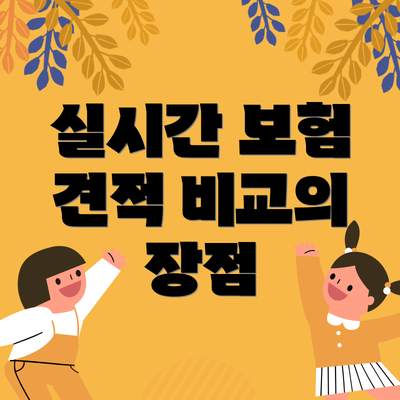실시간 보험 견적 비교의 장점