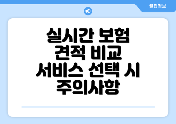실시간 보험 견적 비교 서비스 선택 시 주의사항
