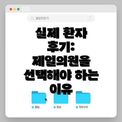 실제 환자 후기: 제일의원을 선택해야 하는 이유