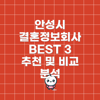 안성시 결혼정보회사 BEST 3 추천 및 비교 분석