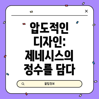 압도적인 디자인: 제네시스의 정수를 담다