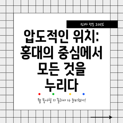 압도적인 위치: 홍대의 중심에서 모든 것을 누리다