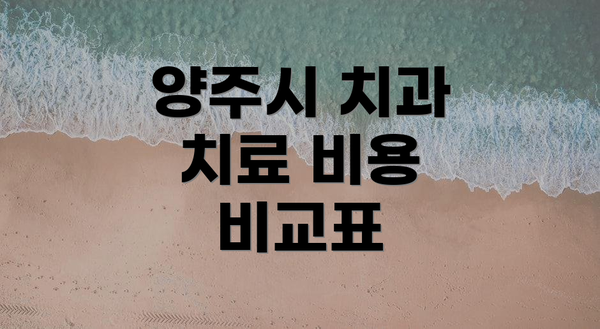 양주시 치과 치료 비용 비교표