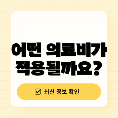 어떤 의료비가 적용될까요?