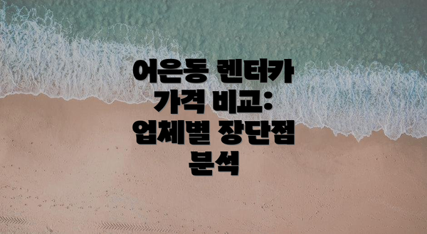 어은동 렌터카 가격 비교:  업체별 장단점 분석
