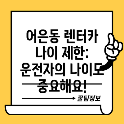 어은동 렌터카 나이 제한:  운전자의 나이도 중요해요!