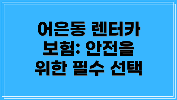 어은동 렌터카 보험: 안전을 위한 필수 선택