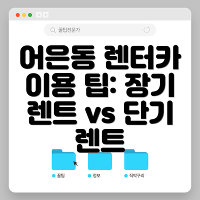 어은동 렌터카 이용 팁: 장기 렌트 vs 단기 렌트