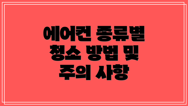 에어컨 종류별 청소 방법 및 주의 사항