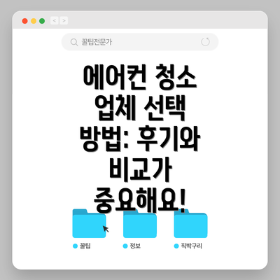 에어컨 청소 업체 선택 방법: 후기와 비교가 중요해요!