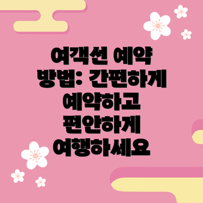 여객선 예약 방법: 간편하게 예약하고 편안하게 여행하세요