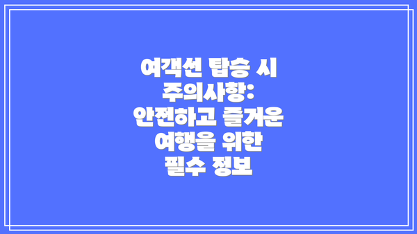 여객선 탑승 시 주의사항: 안전하고 즐거운 여행을 위한 필수 정보