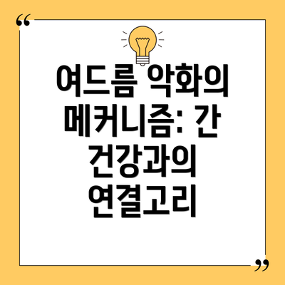 여드름 악화의 메커니즘: 간 건강과의 연결고리