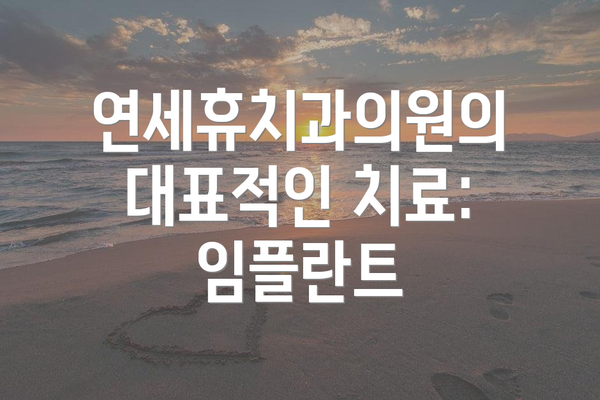 연세휴치과의원의 대표적인 치료: 임플란트