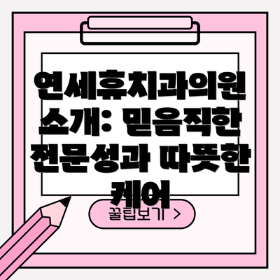 연세휴치과의원 소개: 믿음직한 전문성과 따뜻한 케어