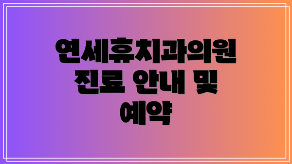 연세휴치과의원 진료 안내 및 예약
