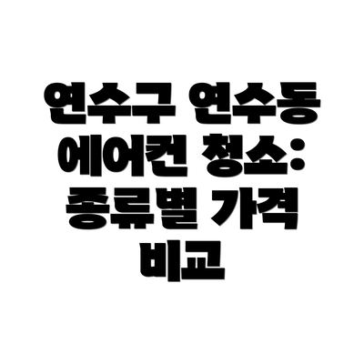 연수구 연수동 에어컨 청소: 종류별 가격 비교