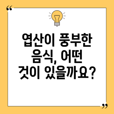 엽산이 풍부한 음식, 어떤 것이 있을까요?