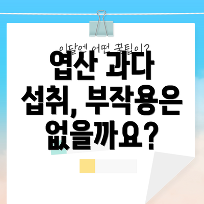 엽산 과다 섭취, 부작용은 없을까요?
